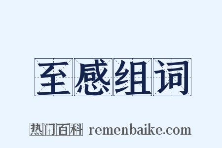 至感组词是什么意思的图片